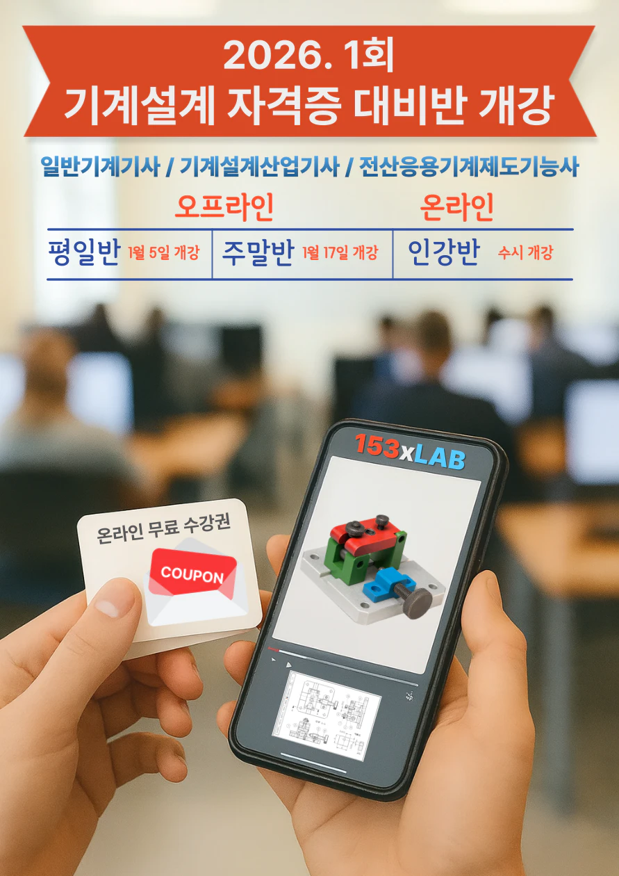 153캐드캠학원_국가기술자격cad실기시험_온라인_오프라인_개강안내