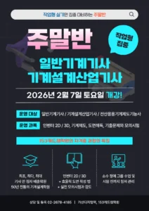 1회 일반기계기사 기계설계산업기사 주말반