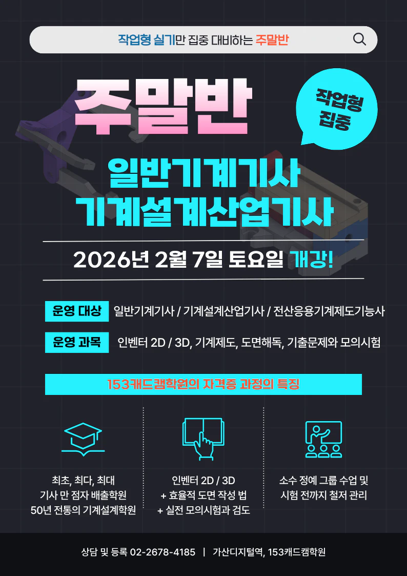 1회 일반기계기사 기계설계산업기사 주말반