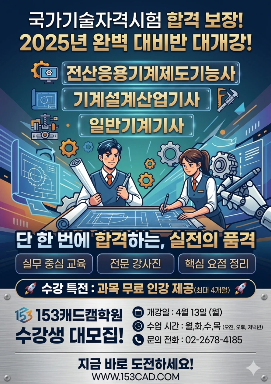 2026. 2회 일반기계기사, 기계설계산업기사, 전산응용기계제도기능사 시험 대비반