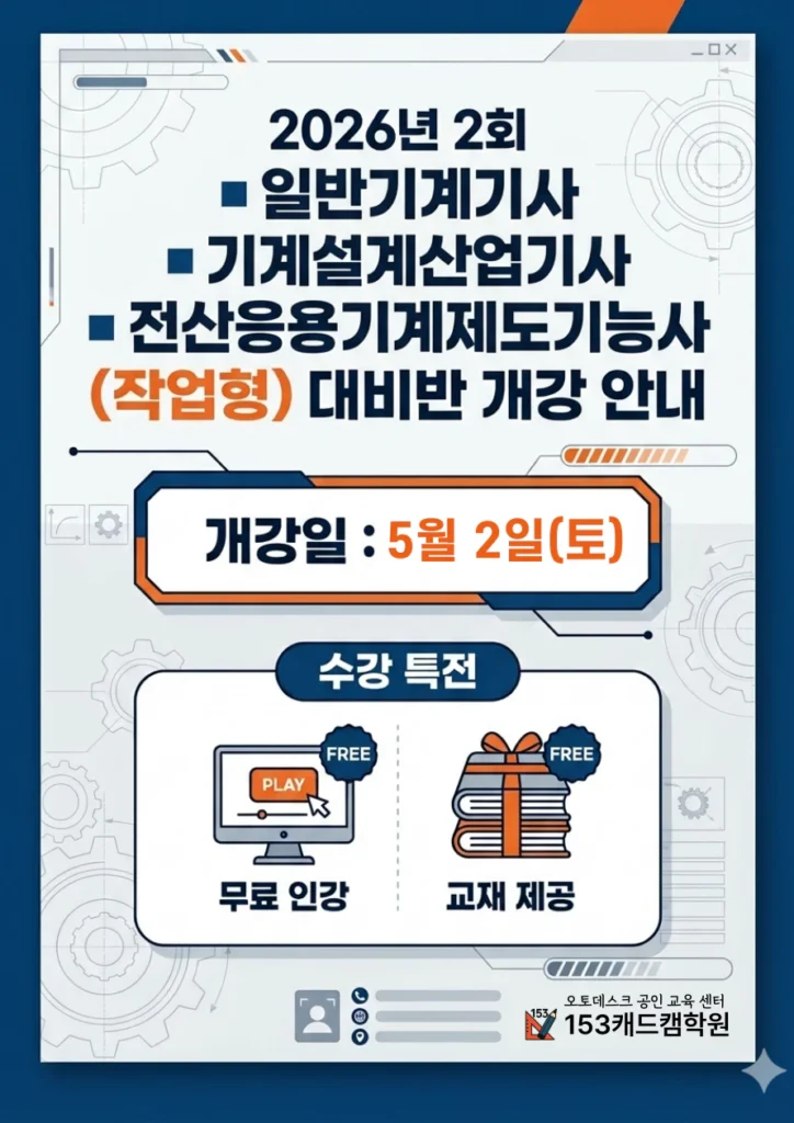 2026년 제2회 기계설계 자격증 대비반 대개강! 2 기계설계반 개강