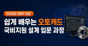 쉽게배우는_오토캐드_2D_3D